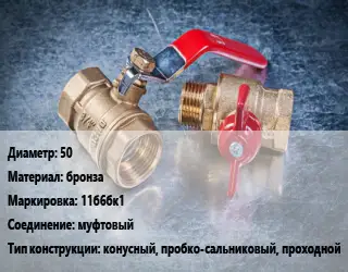 Кран металлический 50 бронза 11б6бк1 муфтовый конусный, пробко-сальниковый, проходной